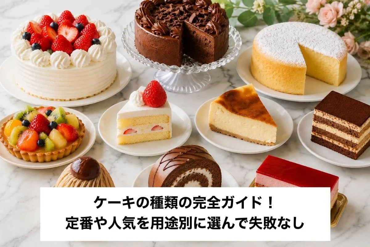 ケーキの種類の完全ガイド！定番や人気を用途別に選んで失敗なし