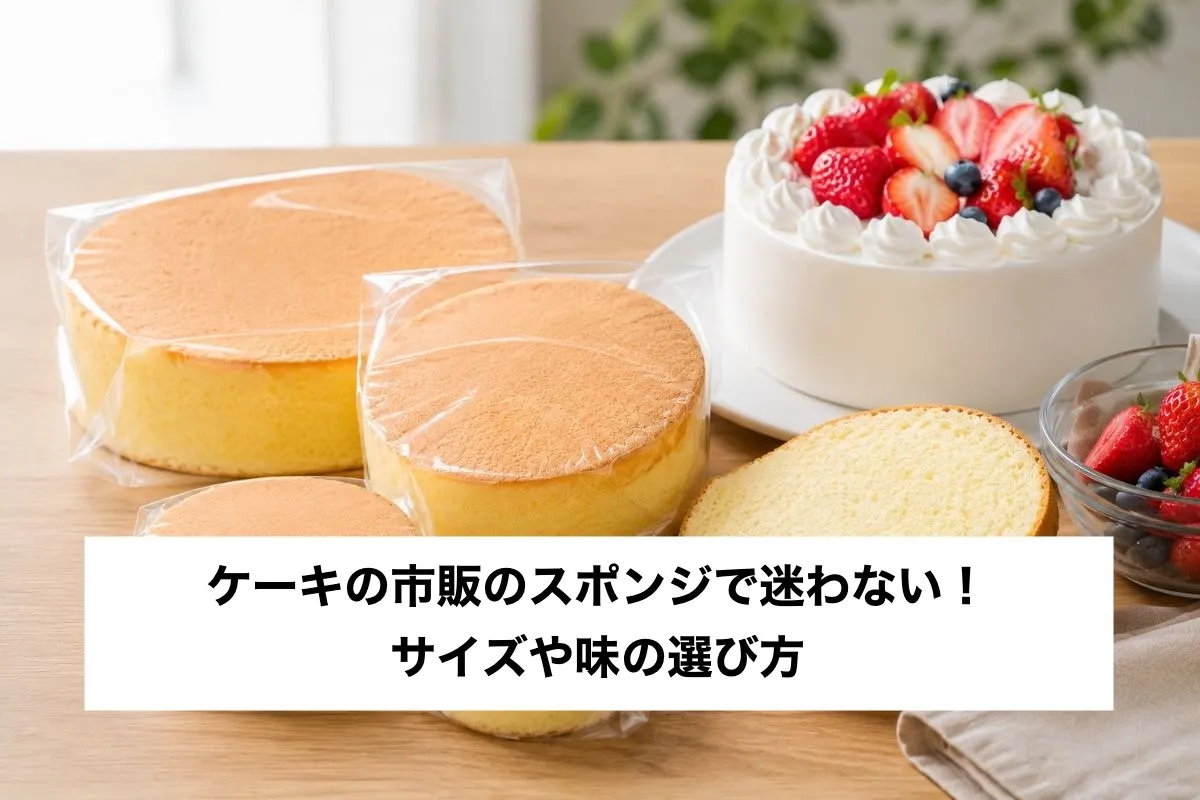 ケーキの市販のスポンジで迷わない！サイズや味の選び方