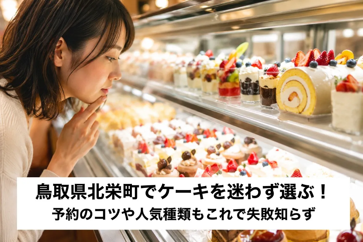 鳥取県北栄町でケーキを迷わず選ぶ！予約のコツや人気種類もこれで失敗知らず