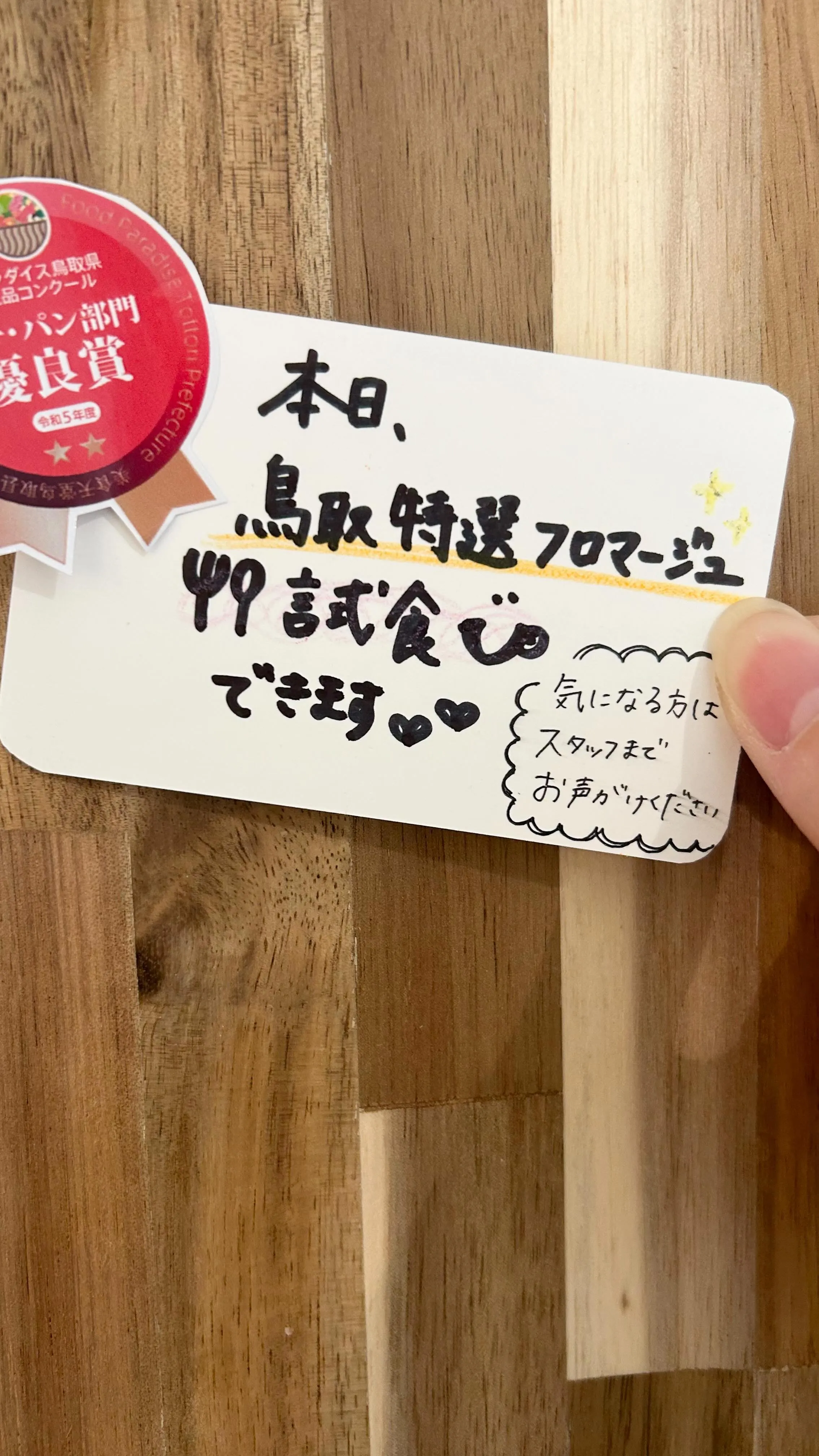 優良賞を頂いた鳥取特選フロマージュの試食ができますよ🧀