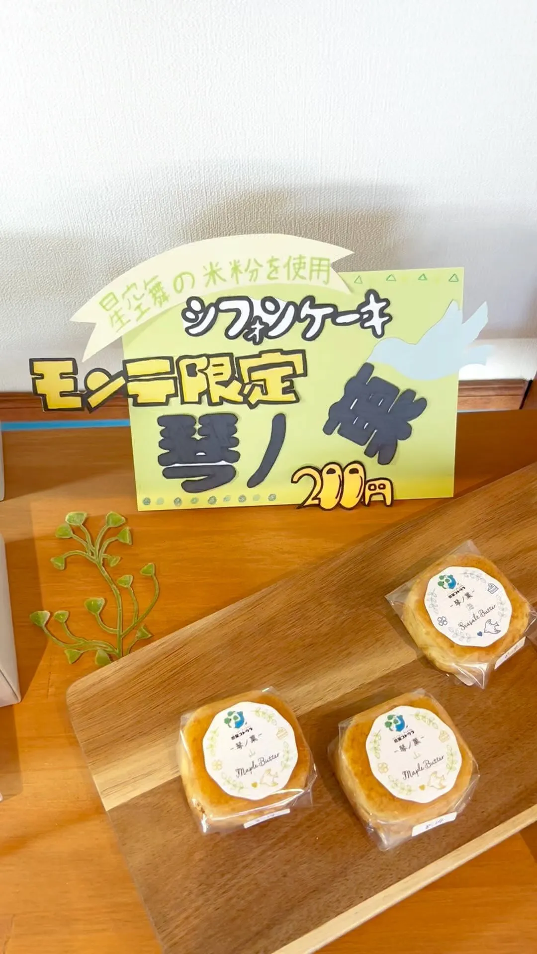 モンテオリジナルシフォンの焼き菓子❣️