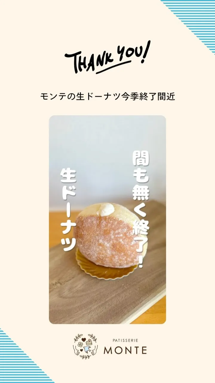 間もなく終了！モンテの生ドーナツ
