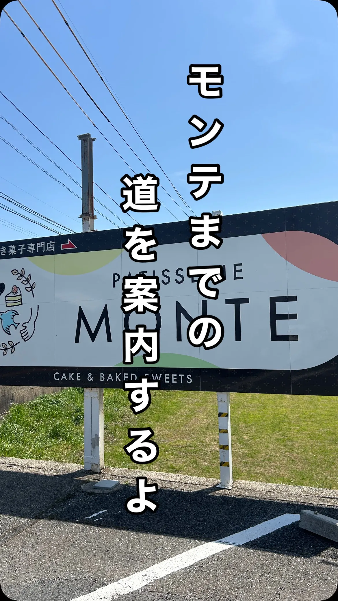 モンテまでの道案内🚗³₃