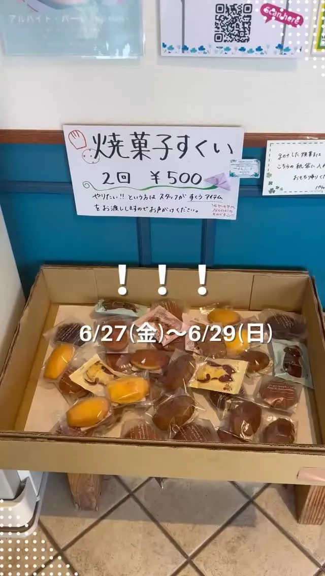 ゲリラ焼き菓子すくい🍪🍬
